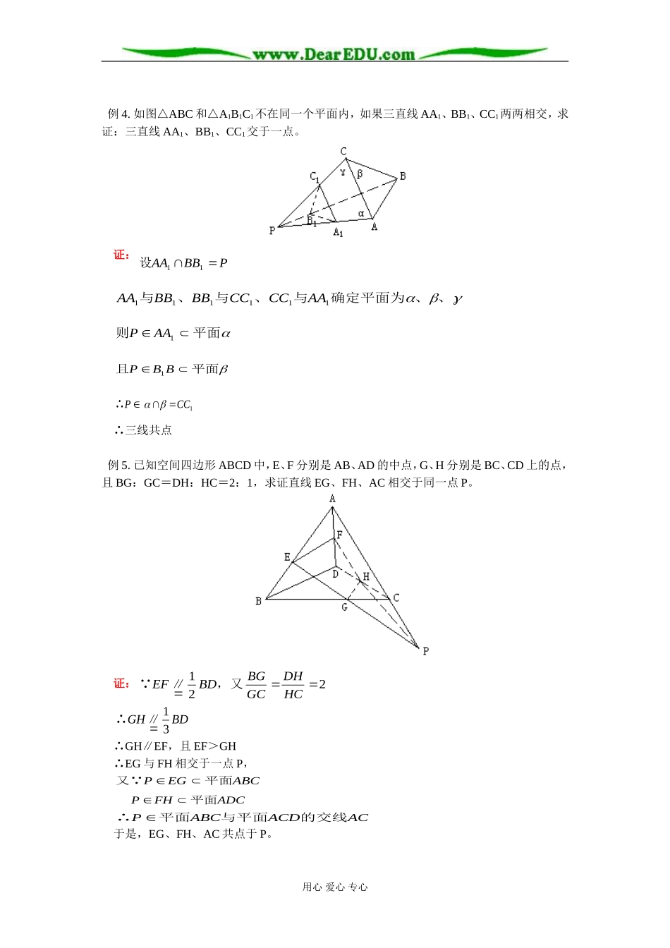 高二数学平面的性质 知识精讲 人教版_第3页