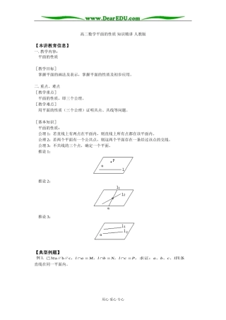 高二数学平面的性质 知识精讲 人教版