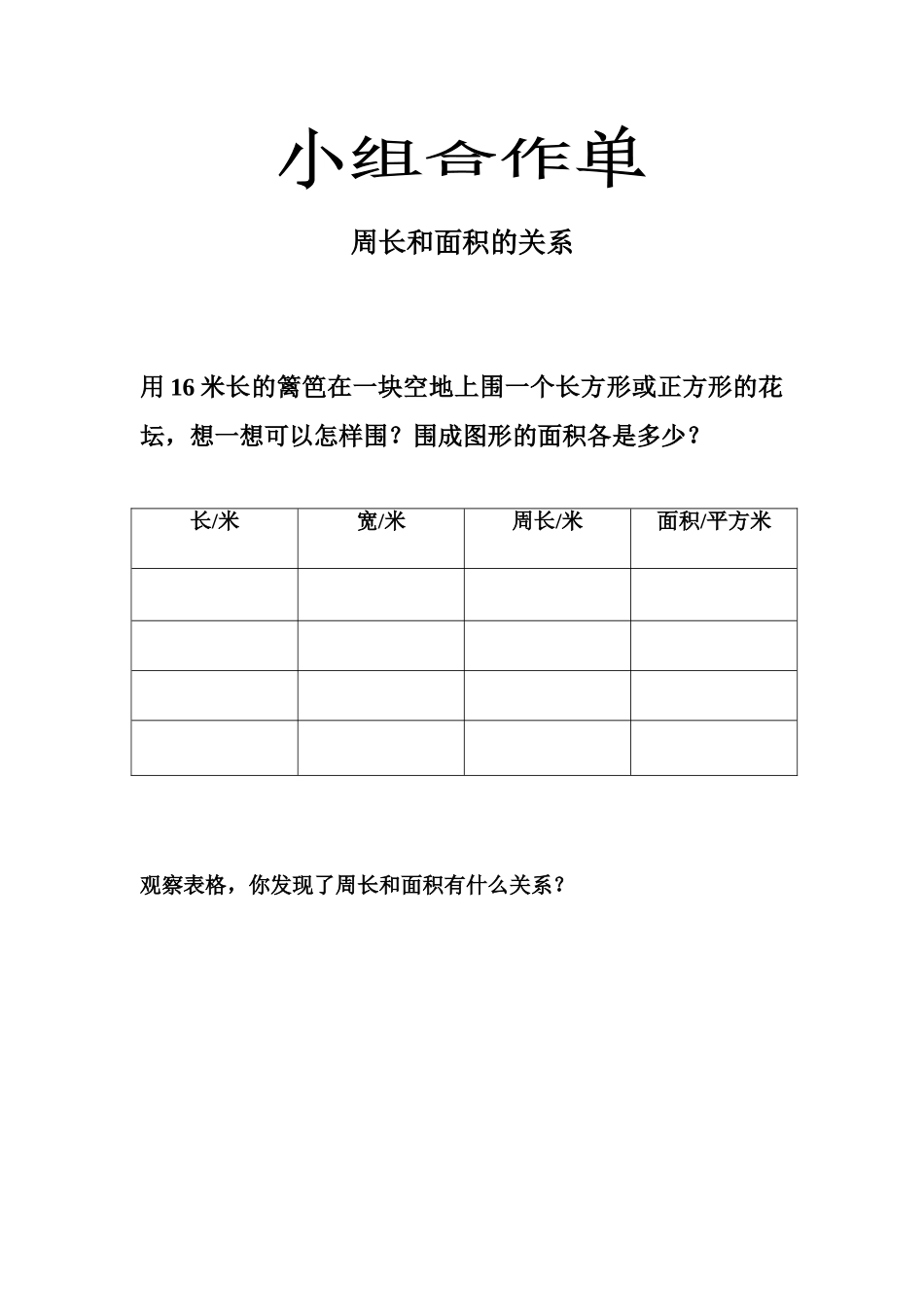 人教2011版小学数学三年级周长和面积的关系(小组合作单)_第1页