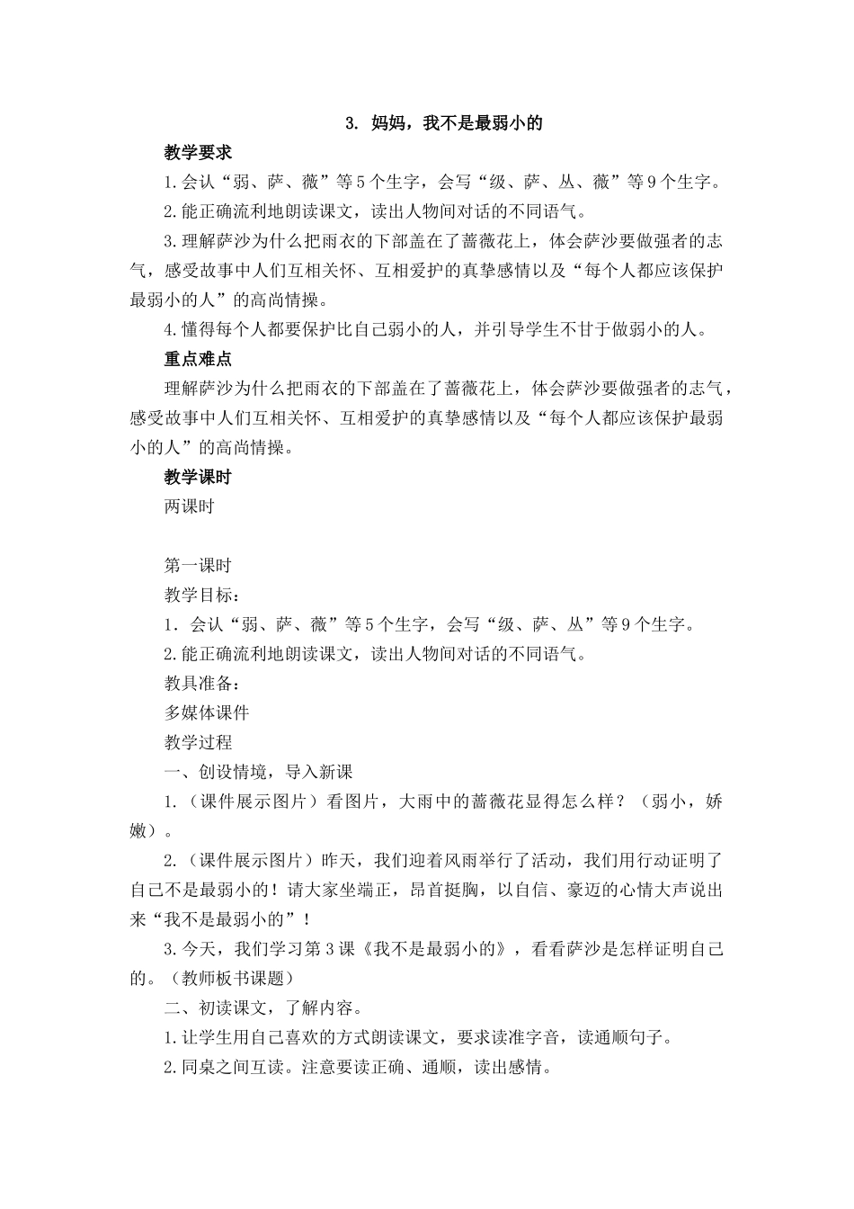 3妈妈-我不是最弱小的教案及作业题答案_第1页