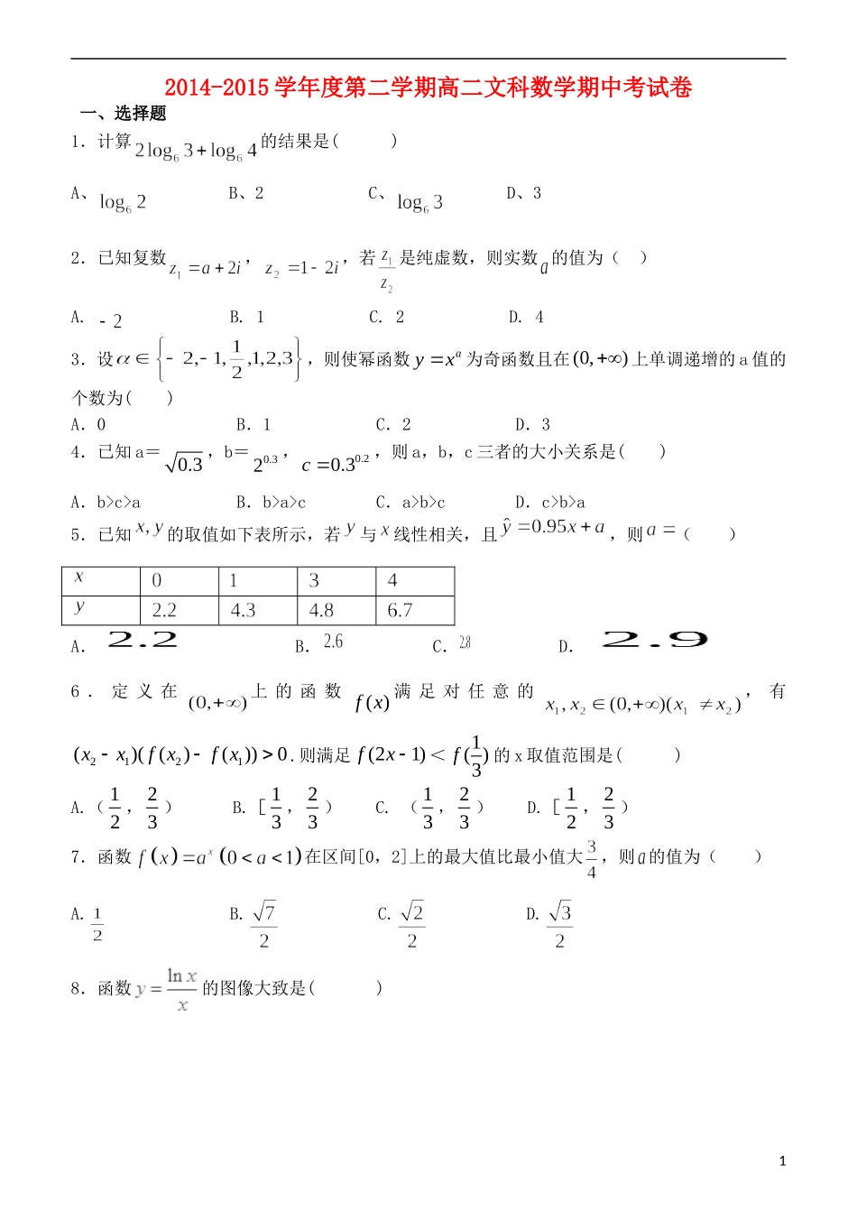 高二数学下学期期中试题 文（普通班）-人教版高二全册数学试题_第1页