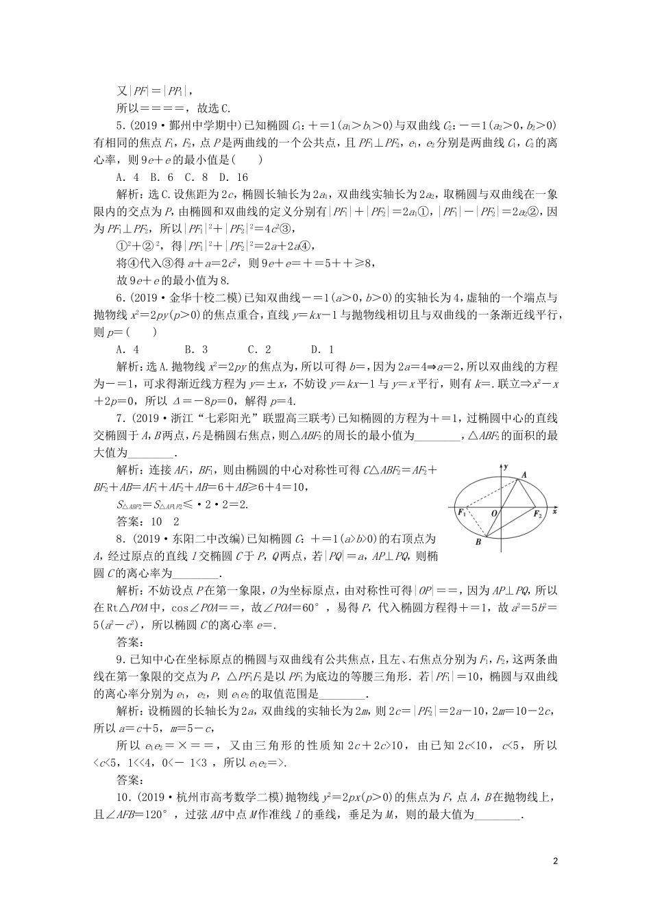 （浙江专用）高考数学二轮复习 专题五 解析几何 第3讲 圆锥曲线中的综合问题专题强化训练-人教版高三全册数学试题_第2页