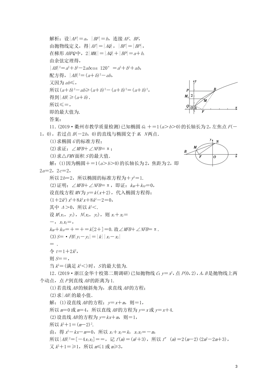 （浙江专用）高考数学二轮复习 专题五 解析几何 第3讲 圆锥曲线中的综合问题专题强化训练-人教版高三全册数学试题_第3页