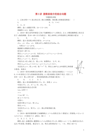 （浙江专用）高考数学二轮复习 专题五 解析几何 第3讲 圆锥曲线中的综合问题专题强化训练-人教版高三全册数学试题