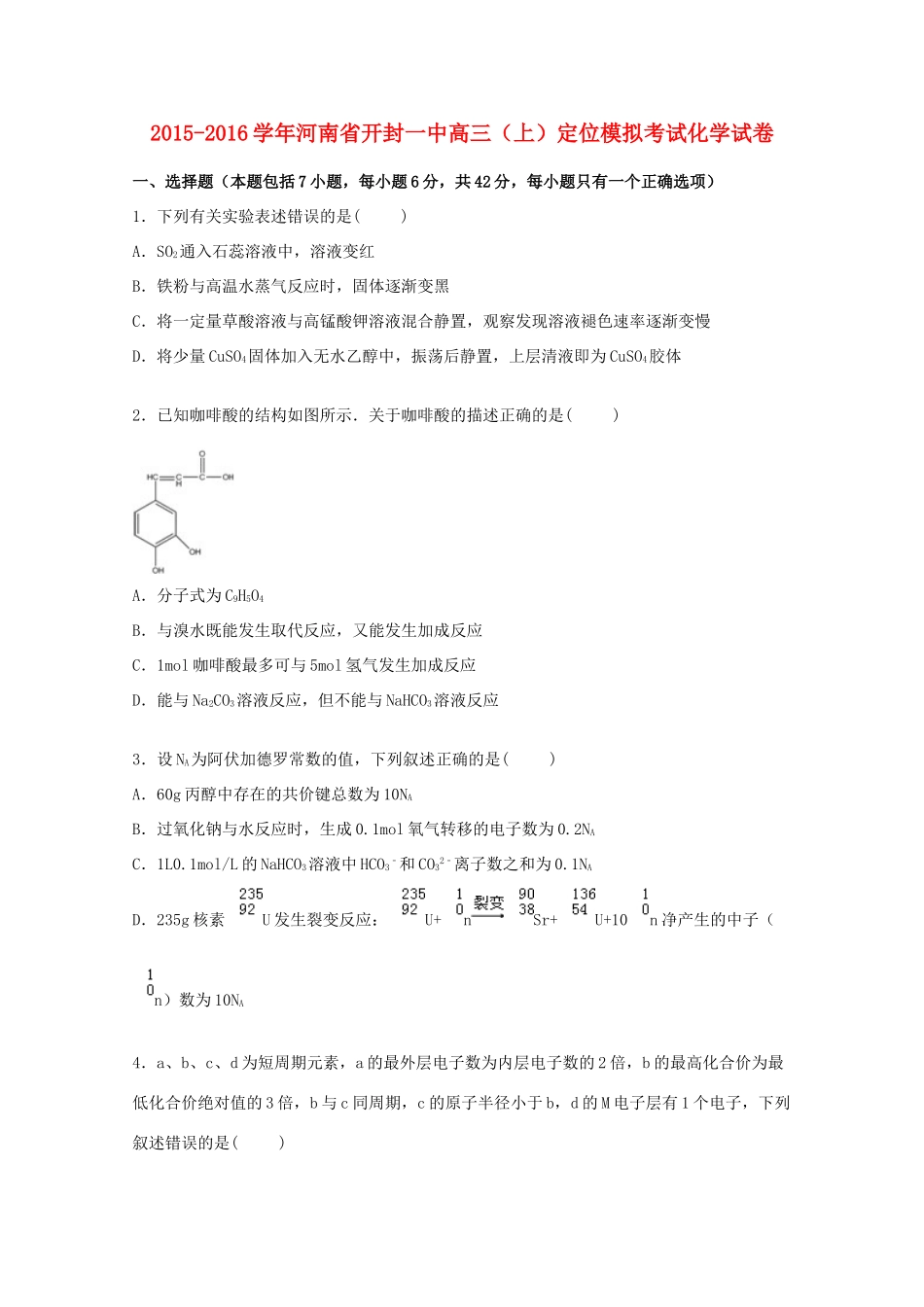 河南省开封一中高三化学上学期定位模拟考试试卷（含解析）-人教版高三全册化学试题_第1页