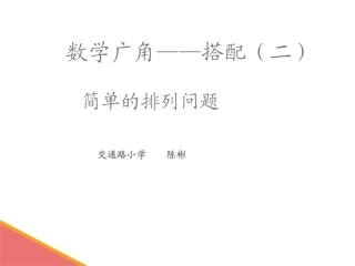 人教2011版小学数学三年级简单的排列问题-(2)