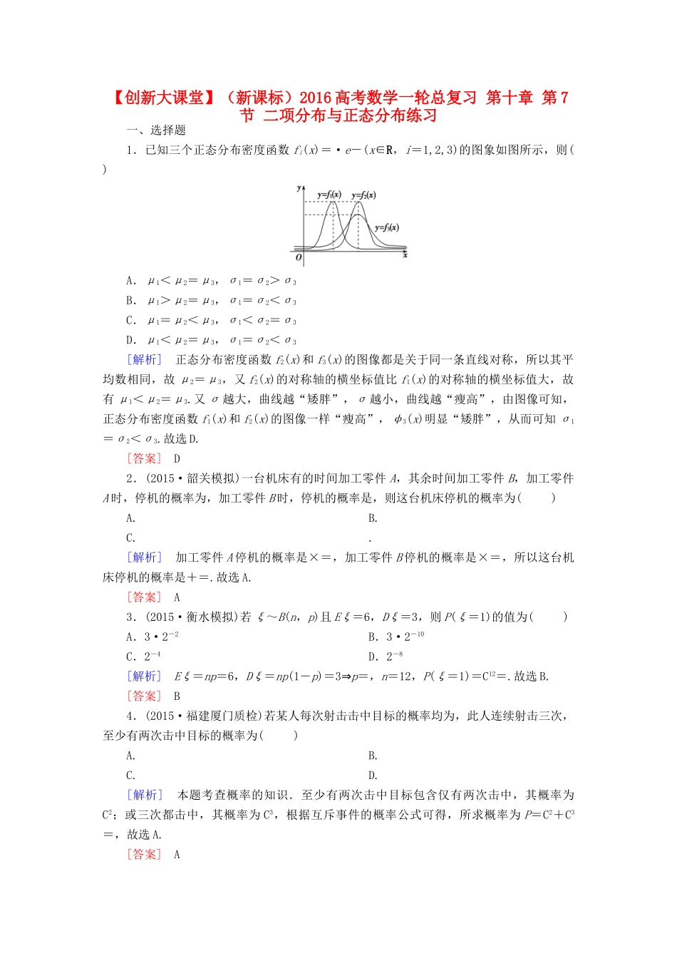 （新课标）高考数学一轮总复习 第十章 第7节 二项分布与正态分布练习-人教版高三全册数学试题_第1页