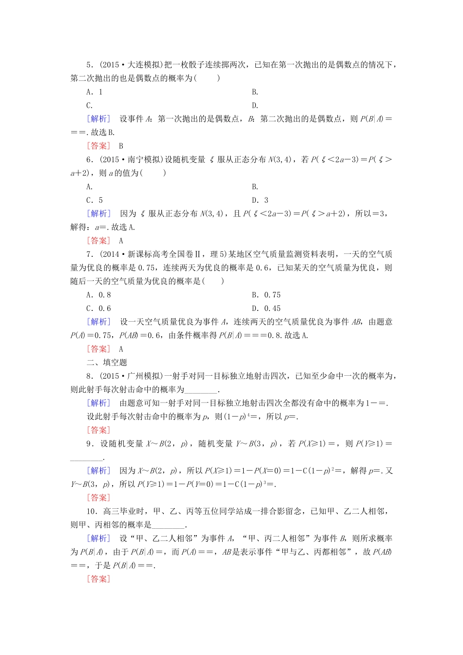 （新课标）高考数学一轮总复习 第十章 第7节 二项分布与正态分布练习-人教版高三全册数学试题_第2页