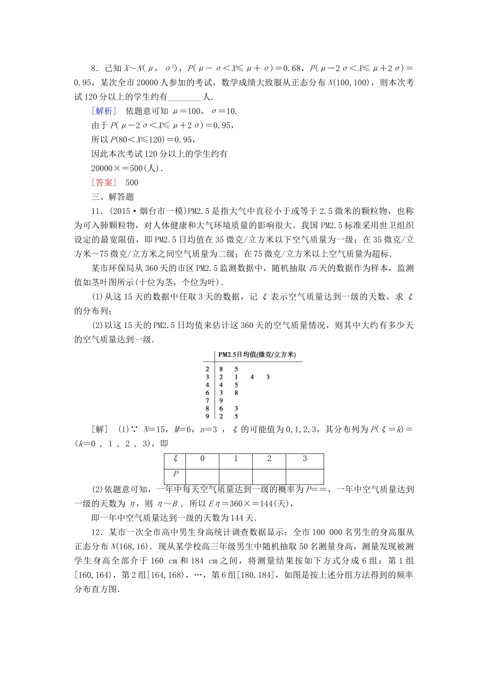 （新课标）高考数学一轮总复习 第十章 第7节 二项分布与正态分布练习-人教版高三全册数学试题_第3页