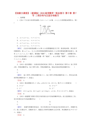（新课标）高考数学一轮总复习 第十章 第7节 二项分布与正态分布练习-人教版高三全册数学试题