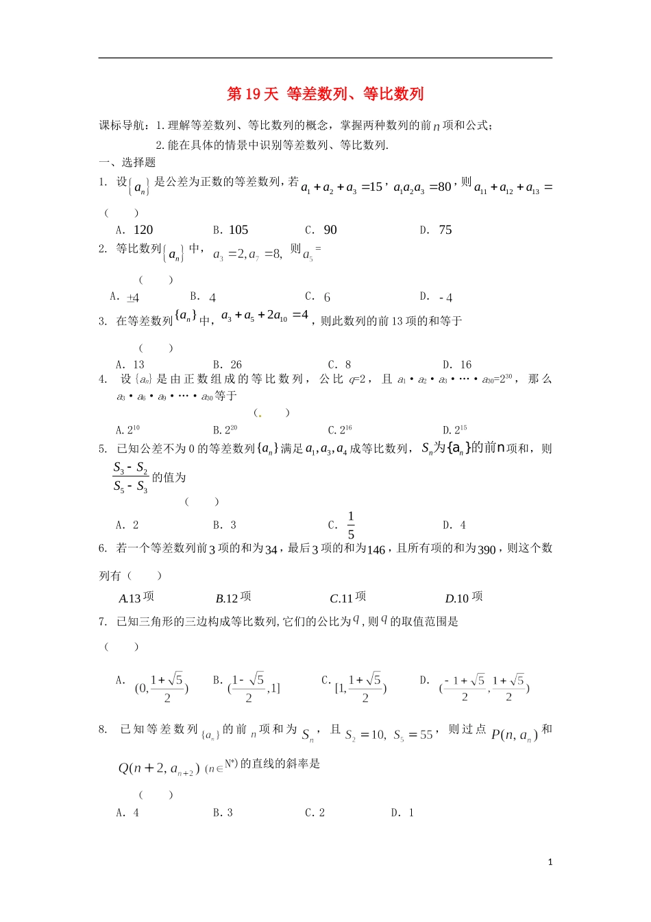 高二数学暑假作业 第19天 文-人教版高二全册数学试题_第1页