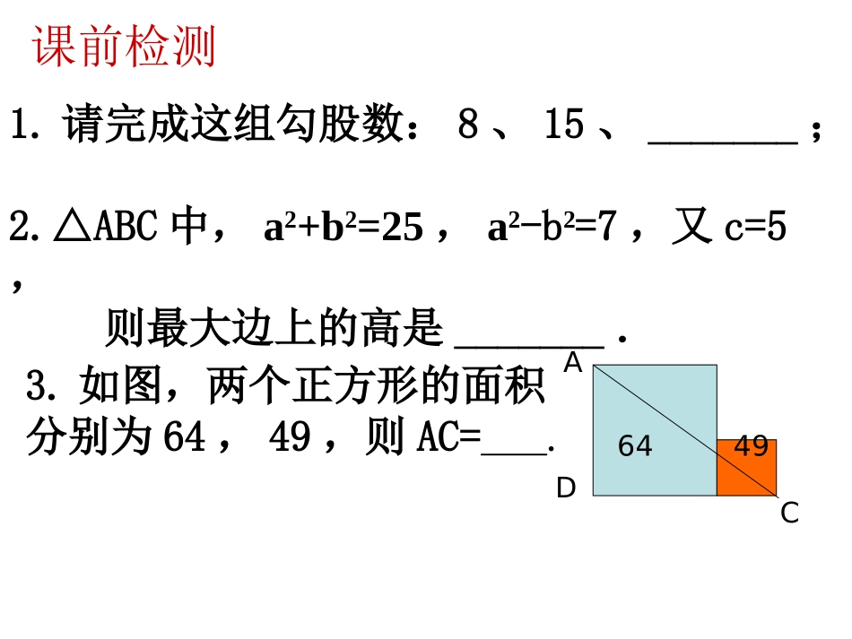勾股定理及其逆定理的综合应用-(2)_第1页