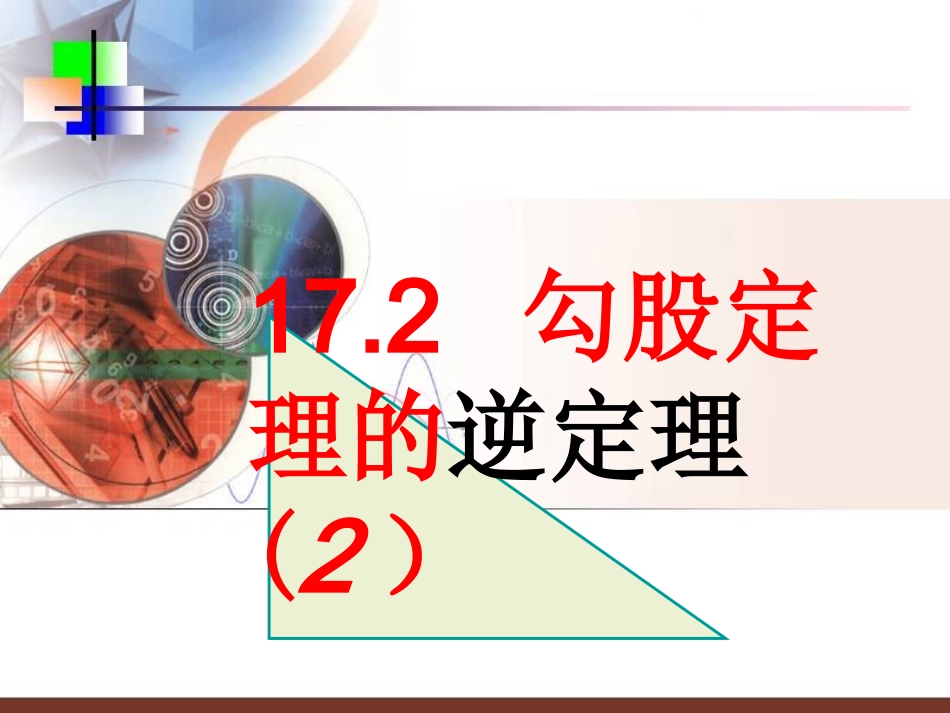 勾股定理及其逆定理的综合应用-(2)_第3页