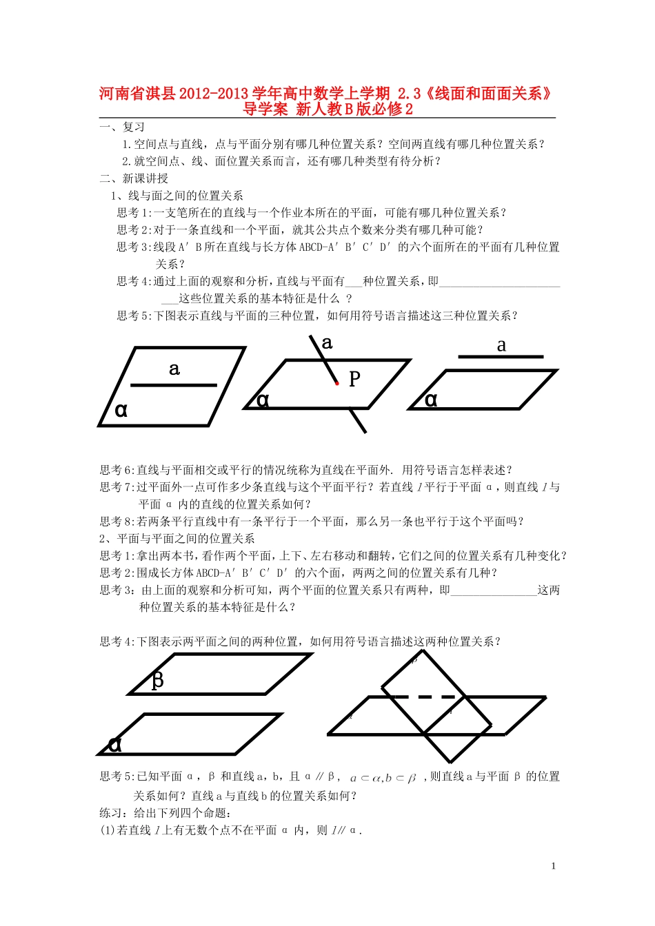 河南省淇县2012-2013学年高中数学上学期-2.3《线面和面面关系》导学案-新人教B版必修2_第1页