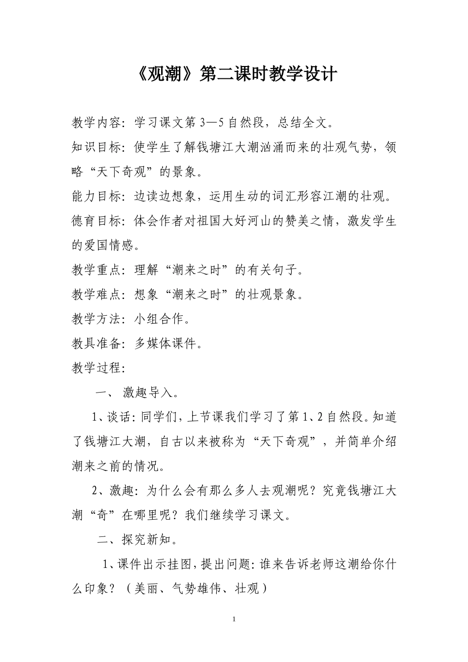 《观潮》第二课时教学设计_第1页