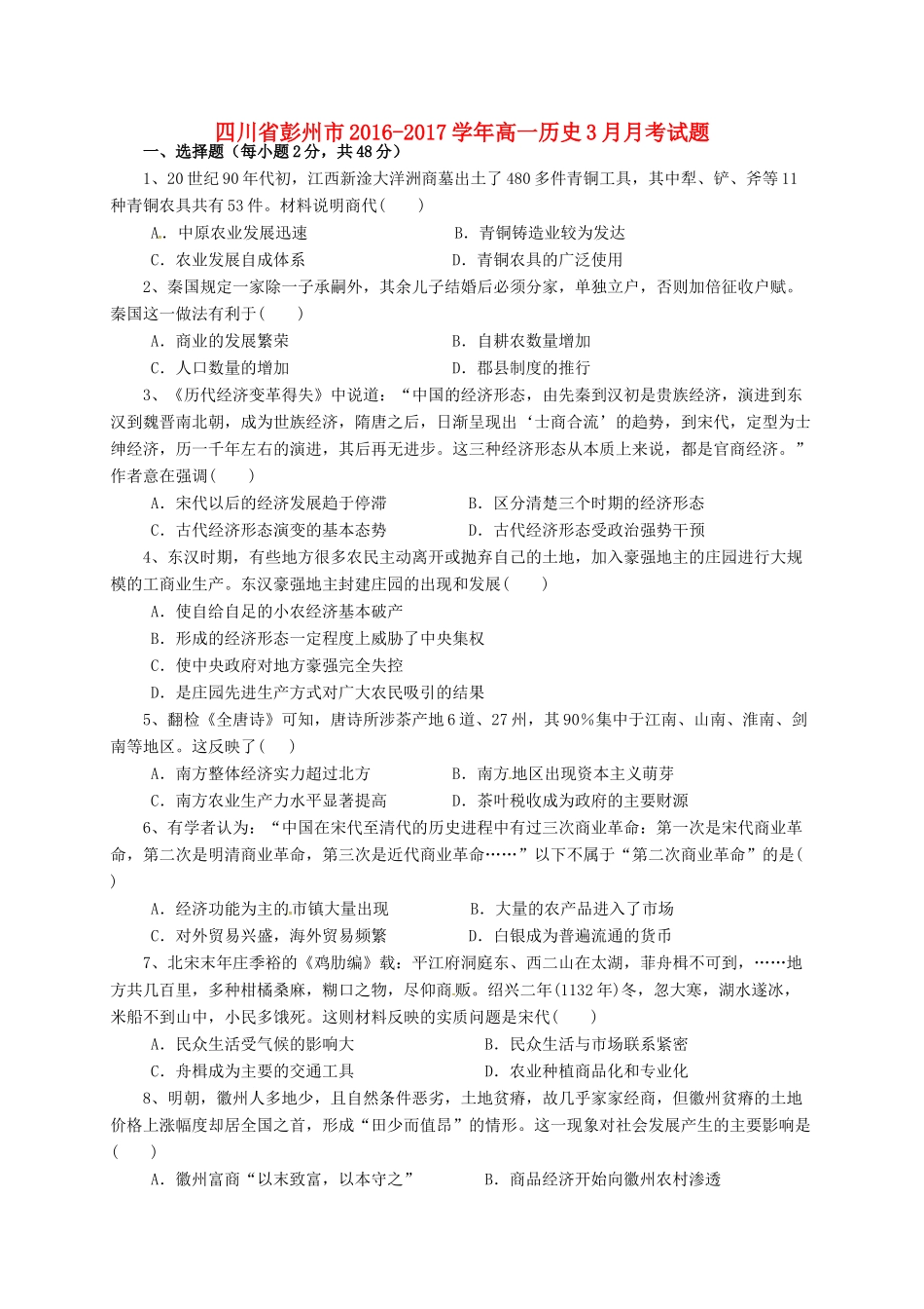 四川省彭州市高一历史3月月考试题-人教版高一全册历史试题_第1页