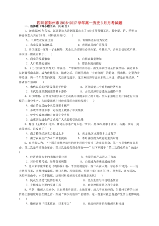 四川省彭州市高一历史3月月考试题-人教版高一全册历史试题