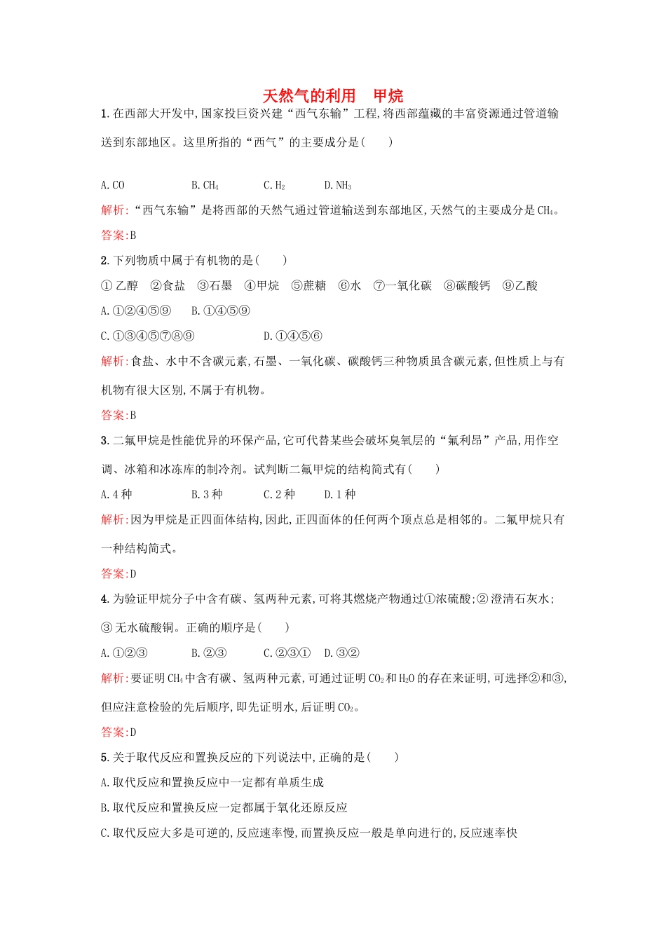 高中化学 3.1.1 天然气的利用 甲烷课时训练 苏教版必修2-苏教版高一必修2化学试题_第1页
