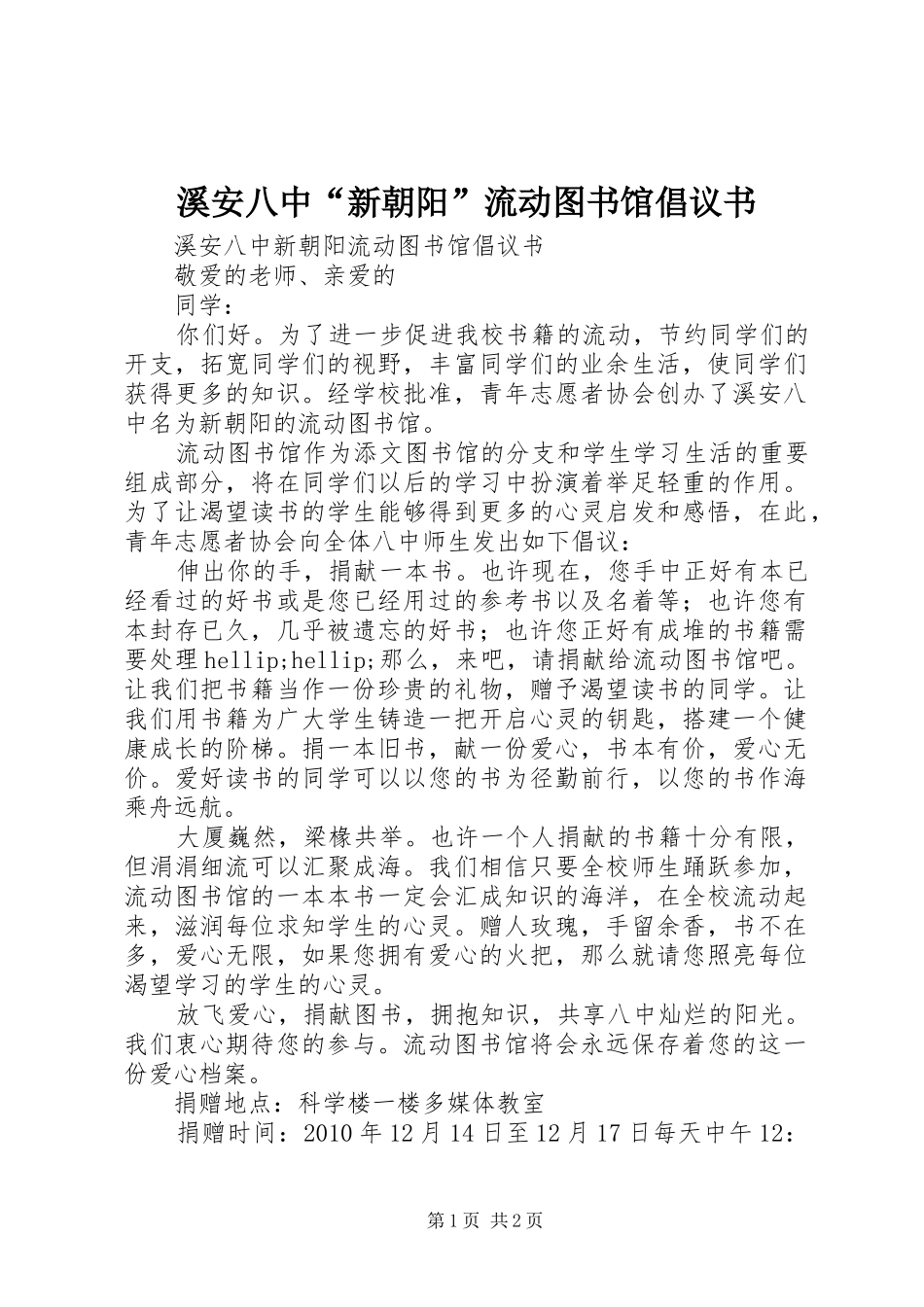 溪安八中“新朝阳”流动图书馆倡议书_第1页