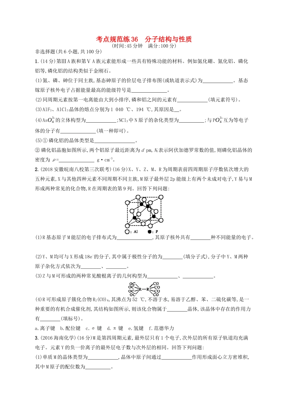 广西高考化学一轮复习 考点规范练36 分子结构与性质 新人教版-新人教版高三全册化学试题_第1页