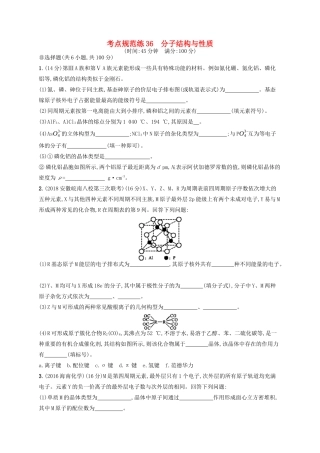 广西高考化学一轮复习 考点规范练36 分子结构与性质 新人教版-新人教版高三全册化学试题