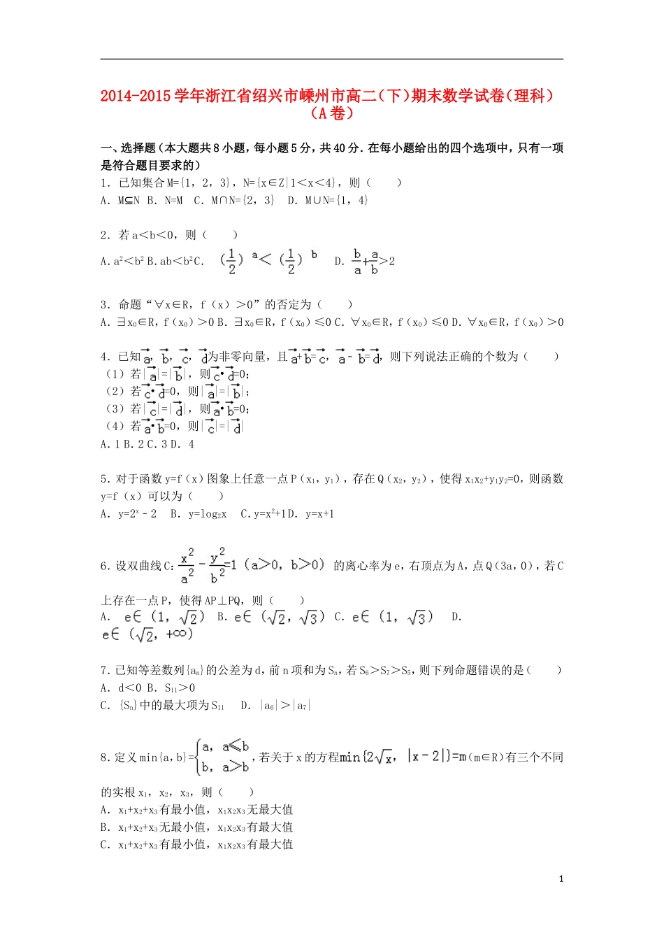 浙江省绍兴市嵊州市高二数学下学期期末试卷A 理（含解析）-人教版高二全册数学试题_第1页