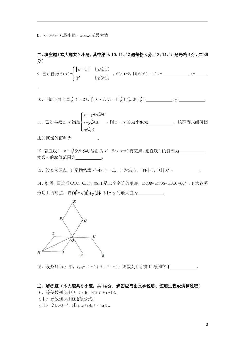浙江省绍兴市嵊州市高二数学下学期期末试卷A 理（含解析）-人教版高二全册数学试题_第2页