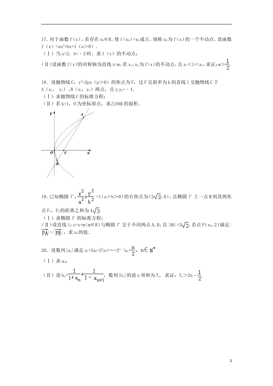 浙江省绍兴市嵊州市高二数学下学期期末试卷A 理（含解析）-人教版高二全册数学试题_第3页