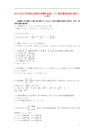 浙江省绍兴市嵊州市高二数学下学期期末试卷A 理（含解析）-人教版高二全册数学试题