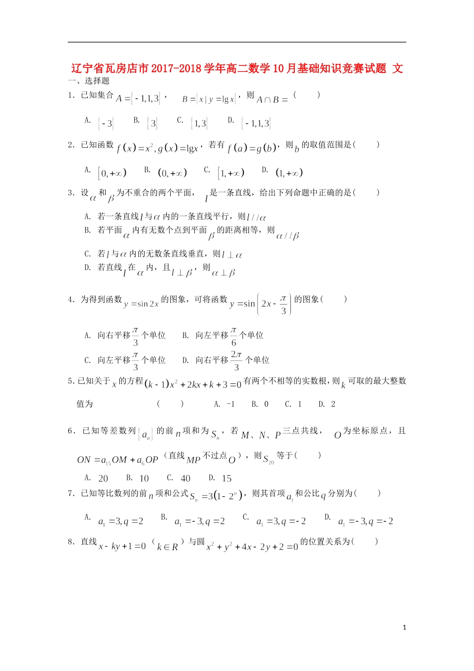辽宁省瓦房店市高二数学10月基础知识竞赛试题 文-人教版高二全册数学试题_第1页