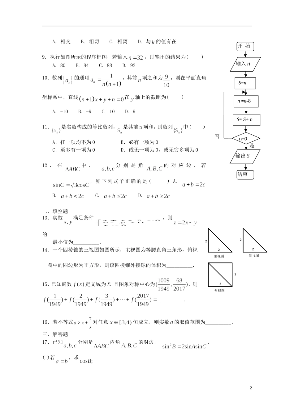 辽宁省瓦房店市高二数学10月基础知识竞赛试题 文-人教版高二全册数学试题_第2页