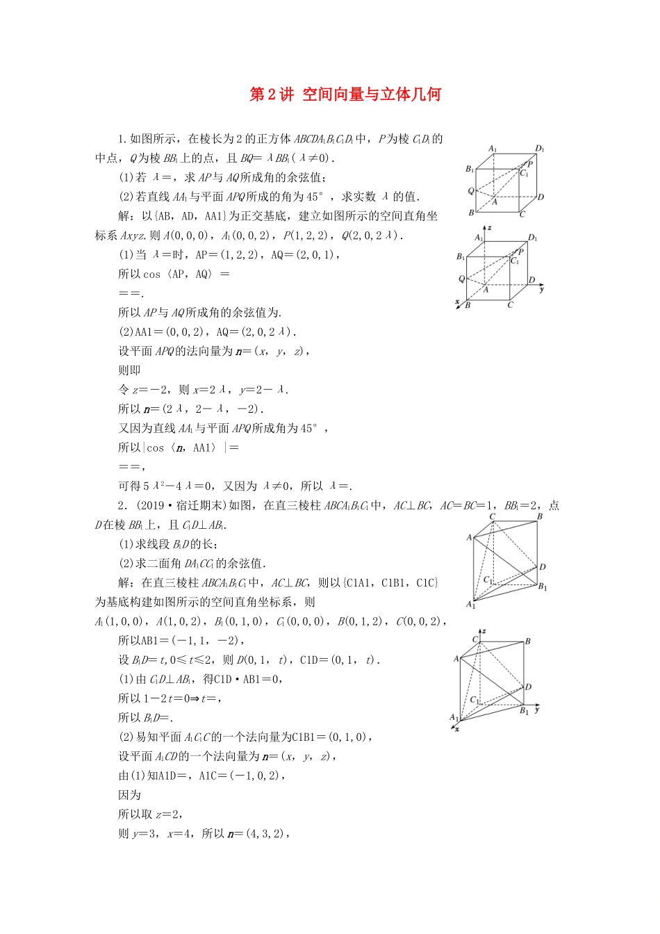 （文理通用）江苏省高考数学二轮复习 理科附加题 第2讲 空间向量与立体几何练习-人教版高三全册数学试题_第1页