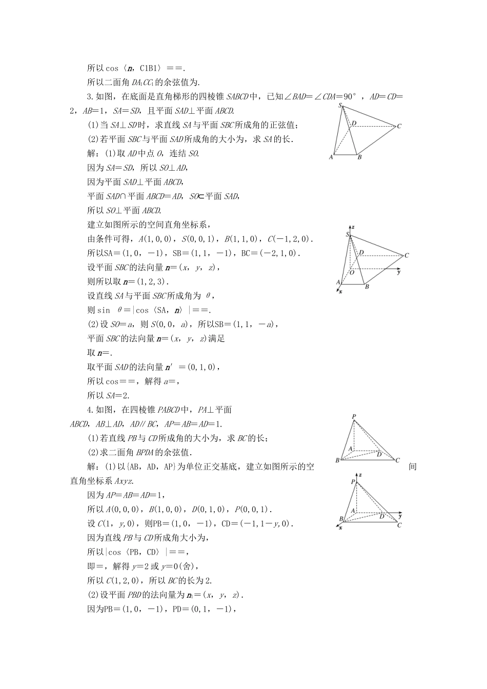 （文理通用）江苏省高考数学二轮复习 理科附加题 第2讲 空间向量与立体几何练习-人教版高三全册数学试题_第2页