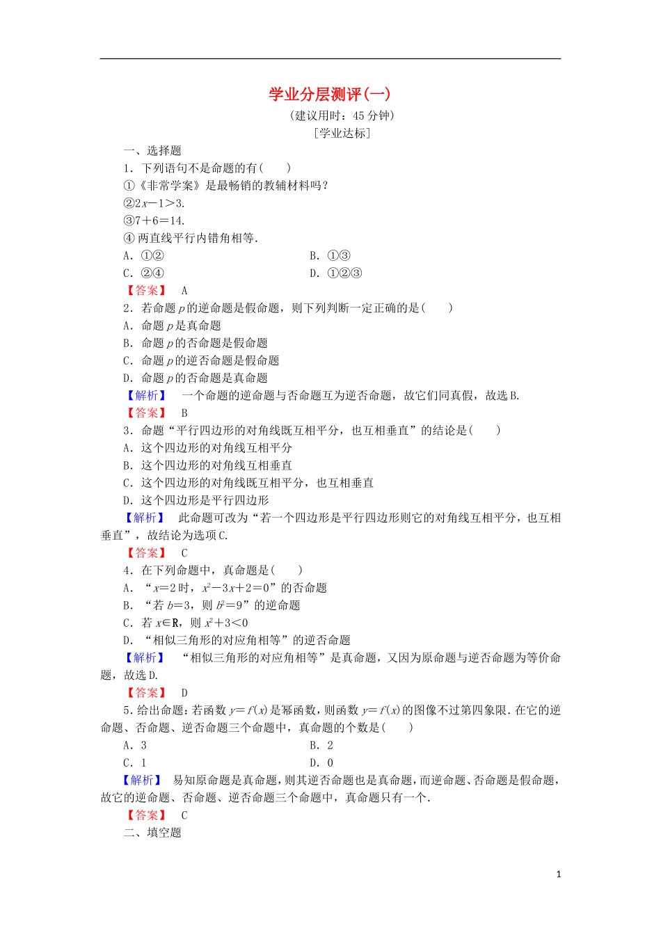 高中数学 学业分层测评1（含解析）北师大版选修2-1-北师大版高二选修2-1数学试题_第1页