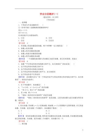 高中数学 学业分层测评1（含解析）北师大版选修2-1-北师大版高二选修2-1数学试题