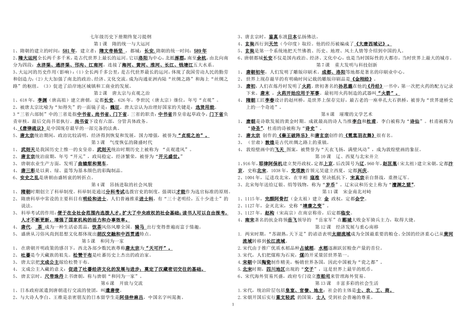 七年级下册历史期末复习提纲_第1页