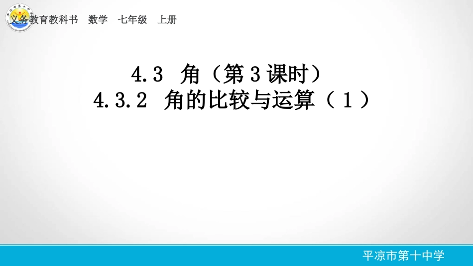 角的比较与运算_第1页