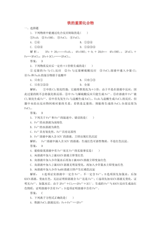高中化学 3.2.3 铁的重要化合物课时作业 新人教版必修1-新人教版高一必修1化学试题