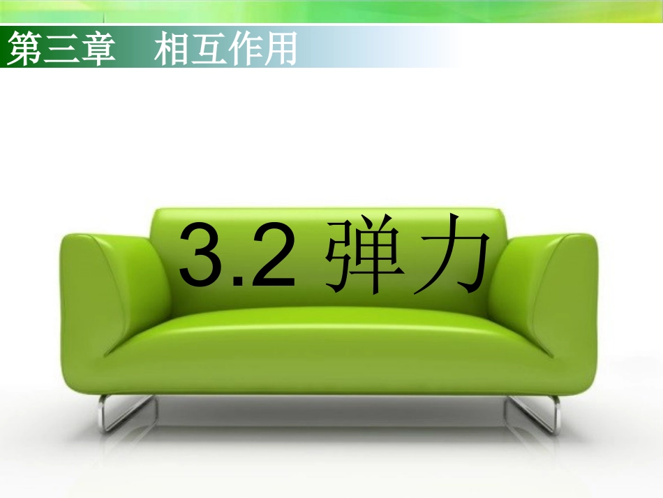 第2节形变与弹力_第1页