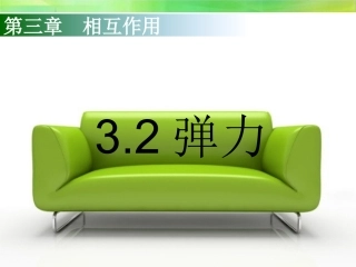 第2节形变与弹力