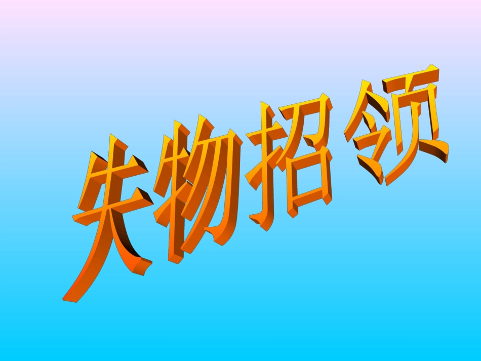 12.失物招领_第1页