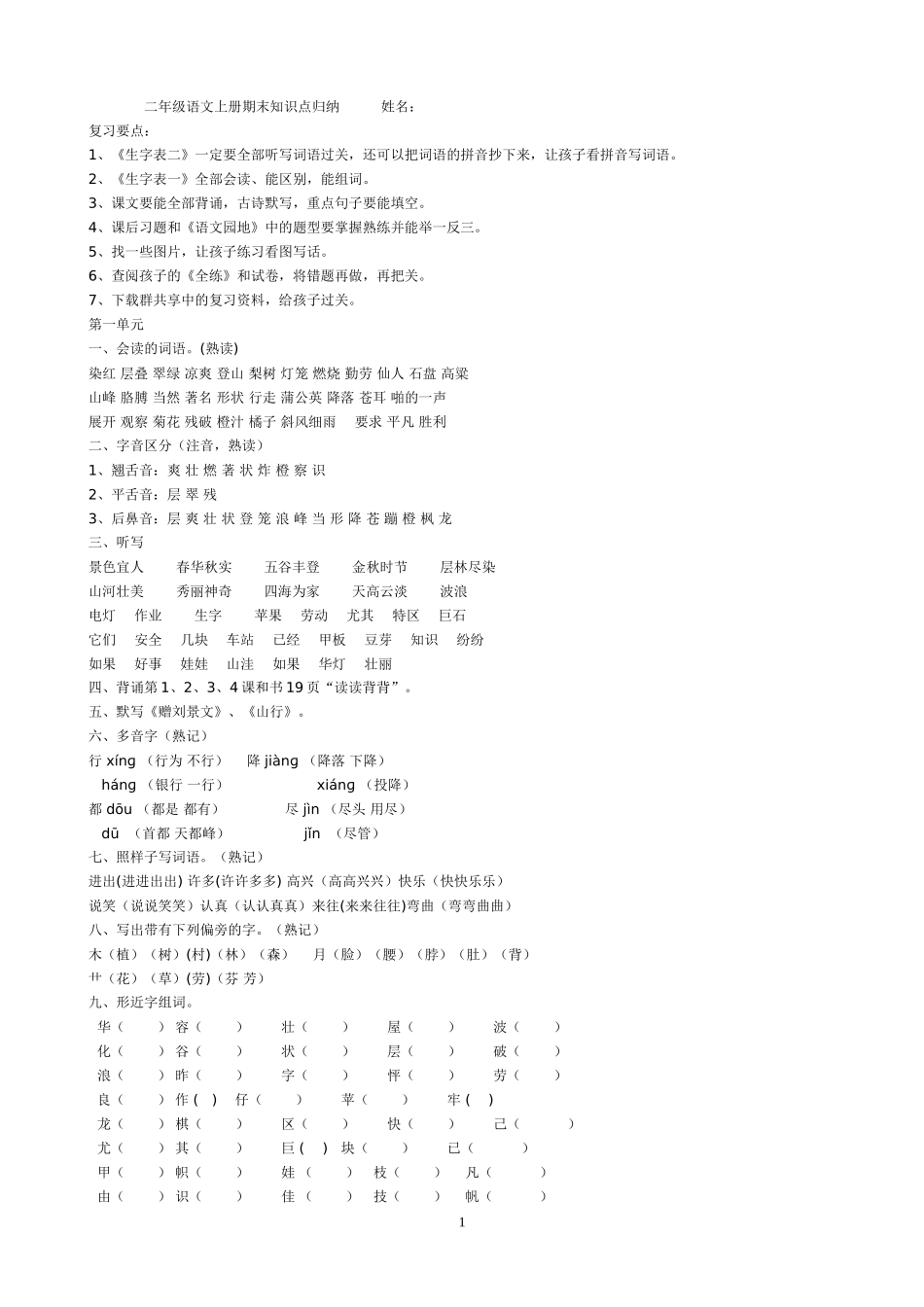 二年级语文上册期末知识点归纳_第1页