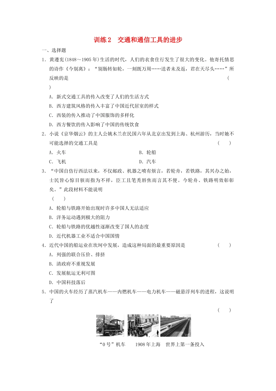 高中历史 专题四 2 交通和通信工具的进步同步训练 人民版必修2-人民版高一必修2历史试题_第1页