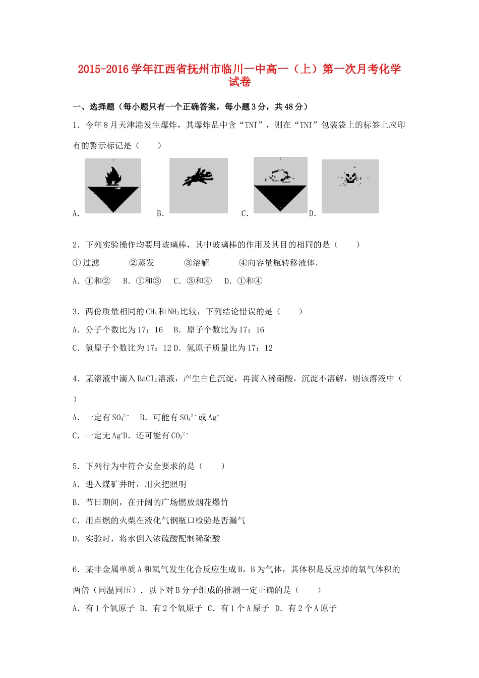 江西省抚州市临川一中高一化学上学期第一次月考试题（含解析）-人教版高一全册化学试题_第1页