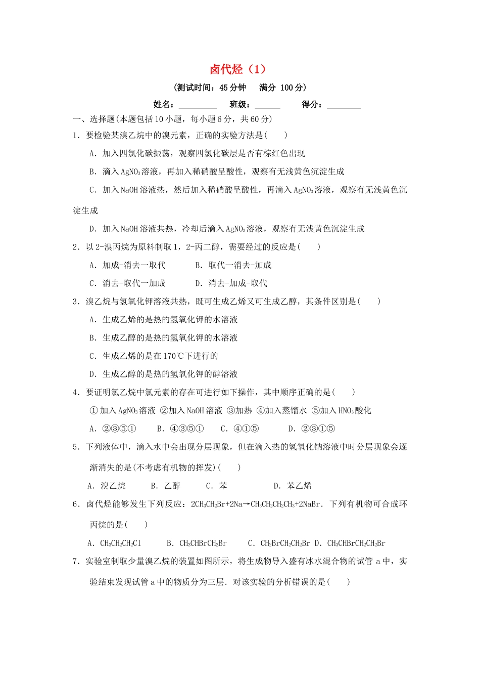 高中化学 第二章 烃和卤代烃 2.3.1 卤代烃（1）课时测试 新人教版选修5-新人教版高二选修5化学试题_第1页