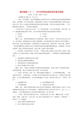 （江苏专版）高考历史一轮复习 课时检测（十一）当今世界政治格局的多极化趋势（含解析）人民版-人民版高三全册历史试题
