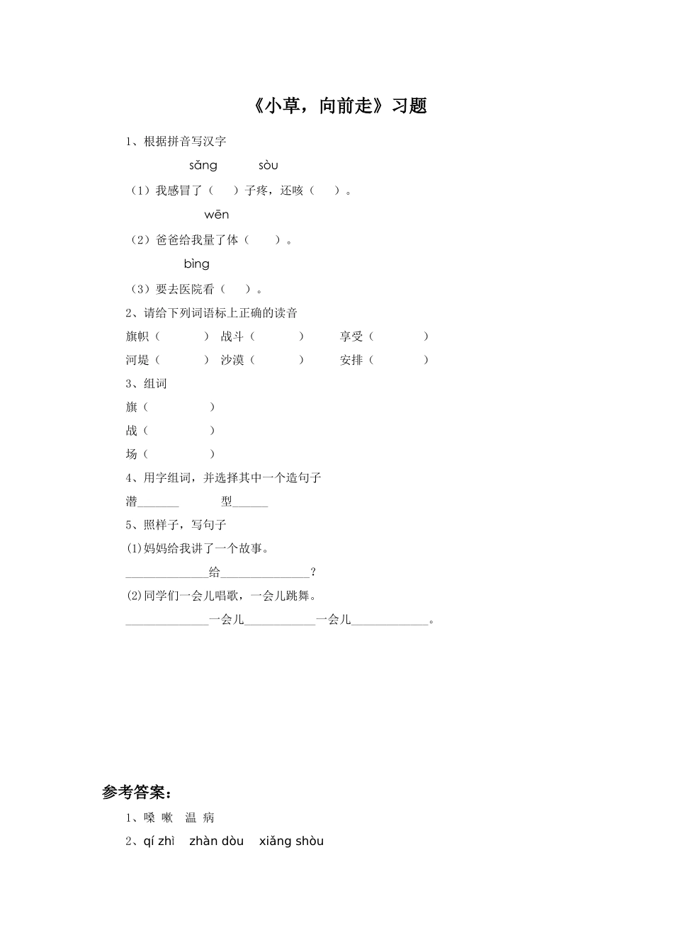 《小草-向前走》习题_第1页