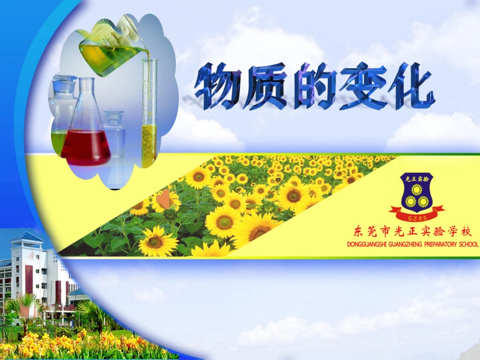 课题1物质的变化和性质-(2)_第1页