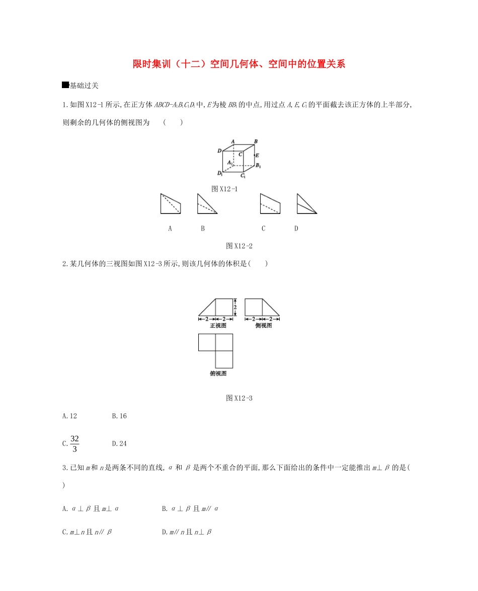 高考数学总复习 模块四 立体几何与空间向量 限时集训（十二）空间几何体、空间中的位置关系 理-人教版高三全册数学试题_第1页