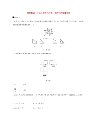 高考数学总复习 模块四 立体几何与空间向量 限时集训（十二）空间几何体、空间中的位置关系 理-人教版高三全册数学试题